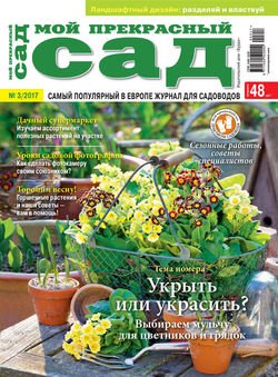 Мой прекрасный сад №03/2017