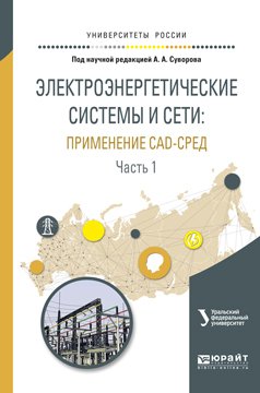 Электроэнергетические системы и сети: применение cad-сред в 2 ч. Часть 1. Учебное пособие для вузов