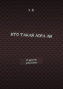 Кто такая Лора Ли. И другие рассказы