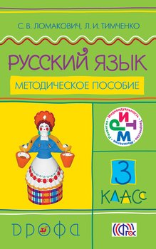 Русский язык. 3 класс. Методическое пособие