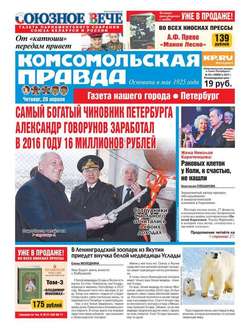 Комсомольская Правда. Санкт-петербург 42ч-2017