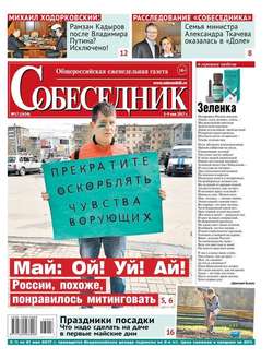Собеседник 17-2017