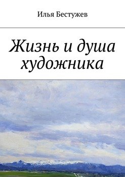 Жизнь и душа художника