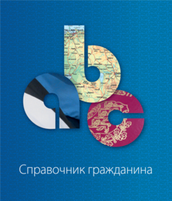 Справочник гражданина