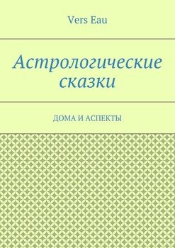 Астрологические сказки. Дома и аспекты