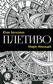Плетиво 