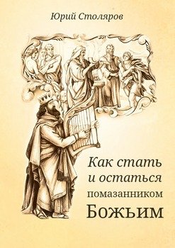 Как стать и остаться помазанником Божьим