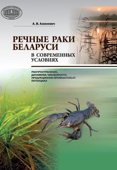 Речные раки Беларуси в современных условиях