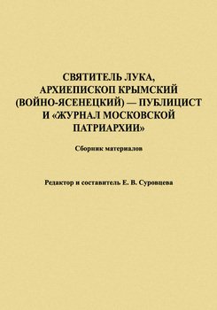 Святитель Лука, Архиепископ Крымский – публицист и «Журнал Московской Патриархии». Сборник материалов