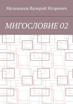 МИГОСЛОВИЕ 02