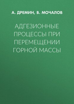 Адгезионные процессы при перемещении горной массы