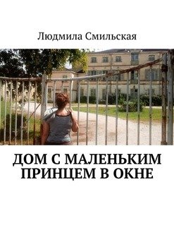 Дом с Маленьким принцем в окне