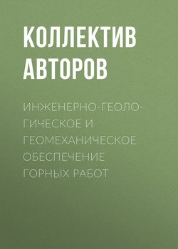 Инженерно-геологическое и геомеханическое обеспечение горных работ