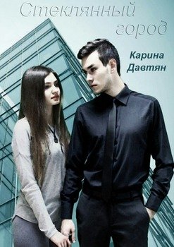 Карина давтян кто такая