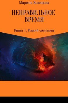 Неправильное время. Книга 1. Рыжий сосланец