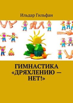 Гимнастика «Дряхлению – нет!»