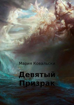 Девятый Призрак