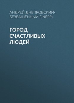 Город счастливых людей