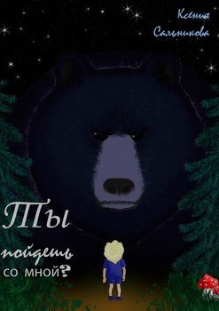 Ты пойдешь со мной?