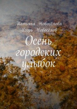 Осень городских улыбок