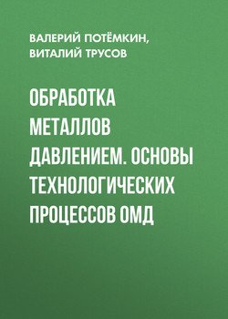 Обработка металлов давлением. Основы технологических процессов ОМД