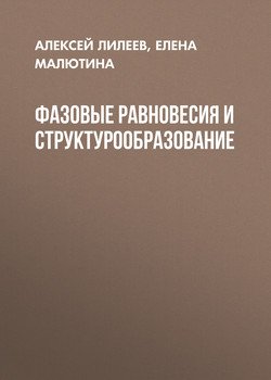 Фазовые равновесия и структурообразование