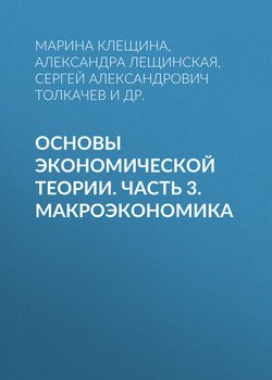 Основы экономической теории. Часть 3. Макроэкономика