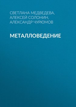 Металловедение