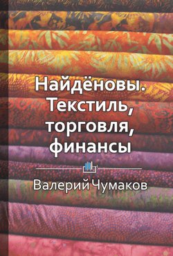 Найдёновы. Текстиль, торговля, финансы