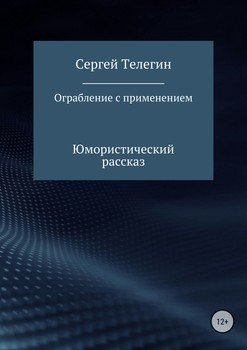 Ограбление с применением