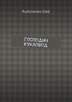 Господин Кукловод