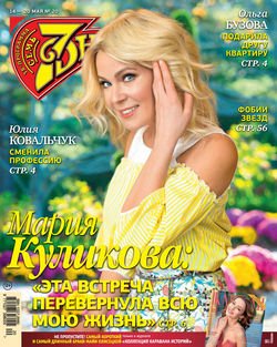 Семь дней ТВ-программа №20/2018
