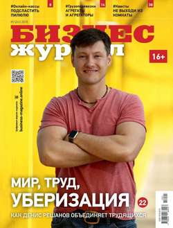 Бизнес Журнал 05-2018