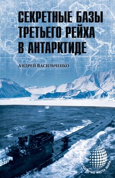 Секретные базы III рейха в Антарктиде