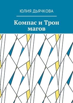 Компас и Трон магов