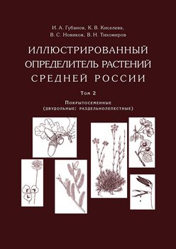 Иллюстрированный определитель растений Средней России. Том 2. Покрытосеменные