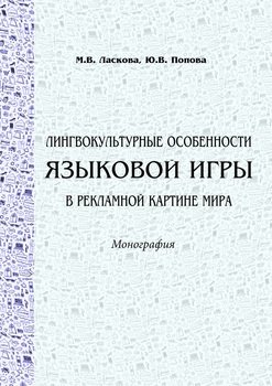 Лингвокультурные особенности языковой игры в рекламной картине мира