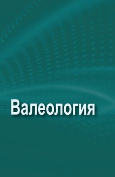 Валеология