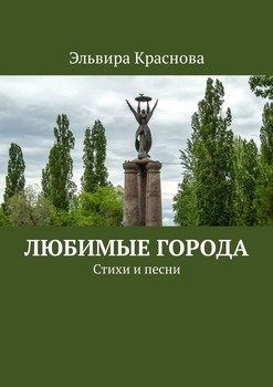 Любимые Города. Стихи И Песни" Скачать Fb2, Rtf, Epub, Pdf, Txt.