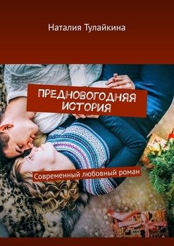 Предновогодняя история. Современный любовный роман