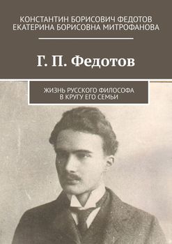 Г. П. Федотов. Жизнь русского философа в кругу его семьи