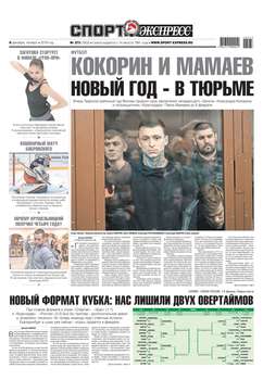 Спорт-экспресс 273-2018