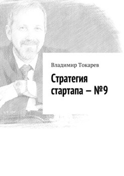 Стратегия стартапа – №9