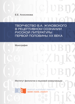 Творчество В.А. Жуковского в рецептивном сознании русской литературы первой половины XX века