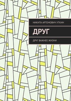 Друг. Друг важнее жизни