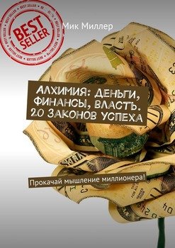 Алхимия: деньги, финансы, власть. 20 законов успеха. Прокачай мышление миллионера!