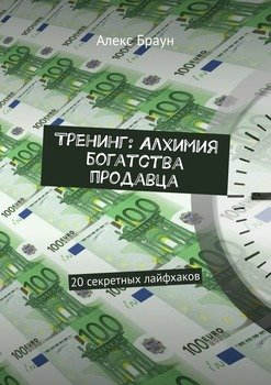 Тренинг: Алхимия богатства продавца. 20 секретных лайфхаков