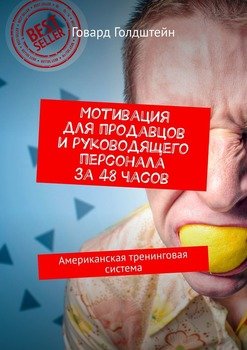 Мотивация для продавцов и руководящего персонала за 48 часов. Американская тренинговая система