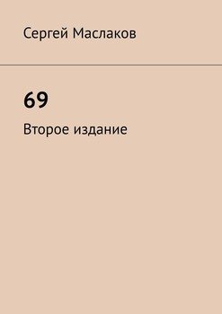69. Второе издание