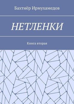 Нетленки. Книга вторая